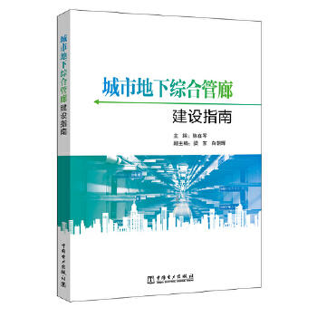 城市地下综合管廊建设指南 商品图0