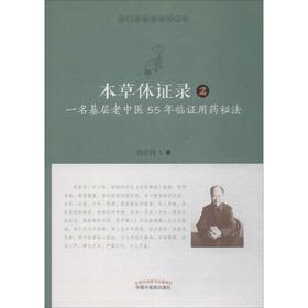 本草体证录 一名基层老中医55年临证用药秘法 2