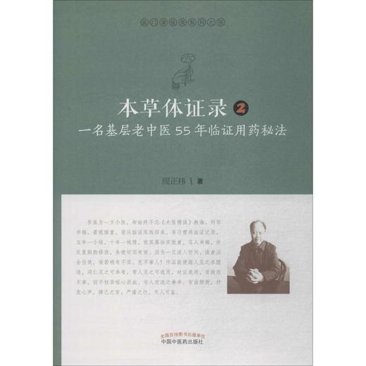 本草体证录 一名基层老中医55年临证用药秘法 2 商品图0