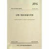 JTG A04-2013 公路工程标准编写导则 商品缩略图0