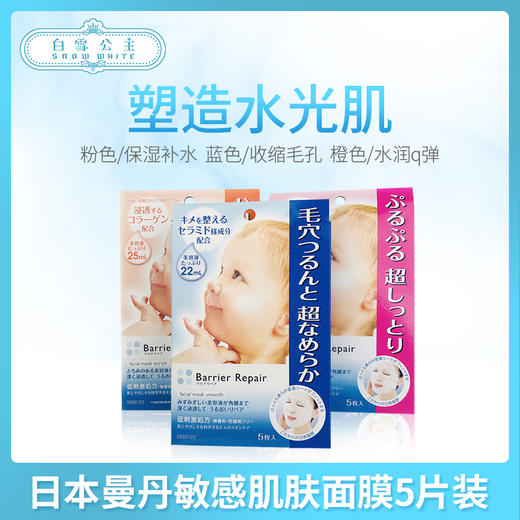 日本曼丹敏感肌肤透明质酸玻尿酸面膜5片装三色可選（438093@） 商品图0