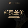 邮费&差价 商品缩略图0