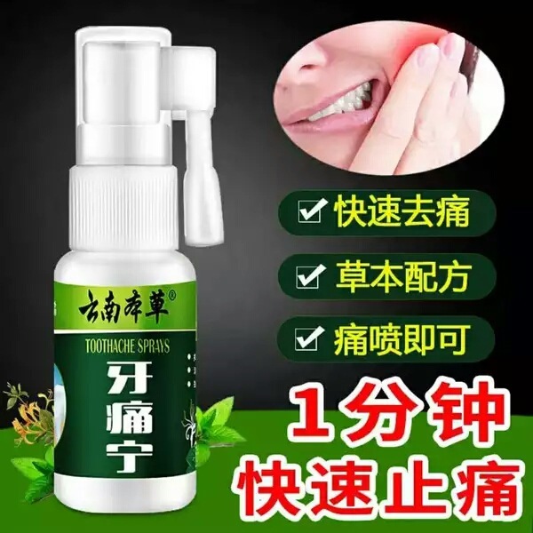 【牙痛克星，一喷止痛】快.准.狠，天然本草植物提取，3分钟快速止痛，温和不刺激，一喷管用一整天