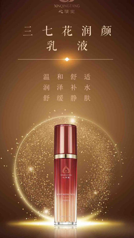 心清堂润颜乳液