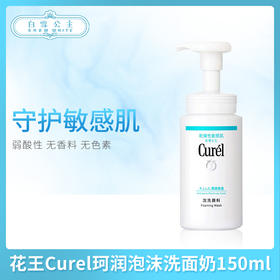 花王Curel珂润泡沫洗面奶150ml（269348）