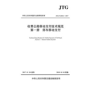 收费公路移动支付技术规范 第一册停车移动支付（JTG/T 6303.1-2017）