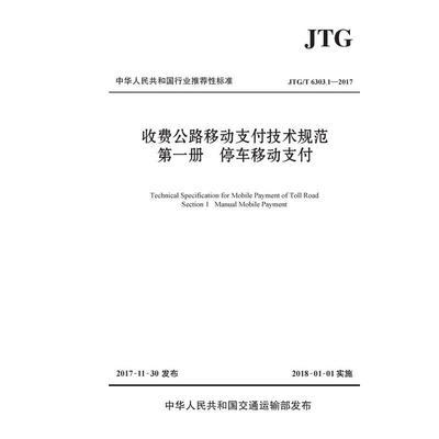 收费公路移动支付技术规范 第一册停车移动支付（JTG/T 6303.1-2017） 商品图0