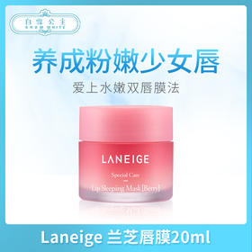 Laneige 兰芝唇膜20g（053273）（747383）（797173）
