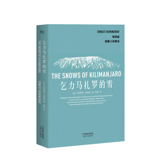 乞力马扎罗的雪 商品图0