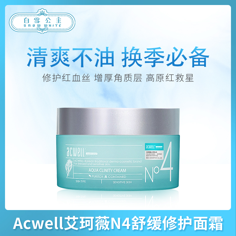 Acwell艾珂薇N4舒缓修护面霜 50ml（641345）