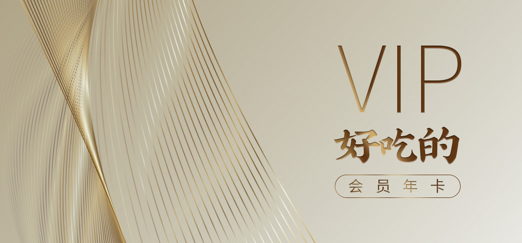 好吃的会员年卡