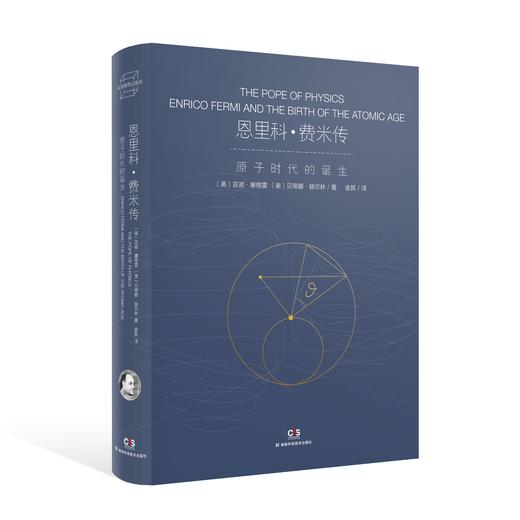恩里科•费米传——原子时代的诞生 商品图0