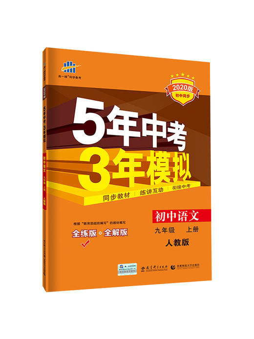 2020新版五年中考三年模拟语文九年级上册人教版rj53曲一线初三9上