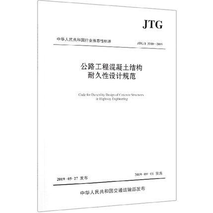 JTG/T3310--2019公路工程混凝土结构耐久性设计规范 商品图0