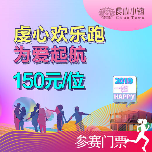 欢乐跑活动套票