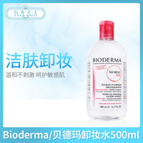 贝德玛卸妆水500ml#粉色（645790）（935571）