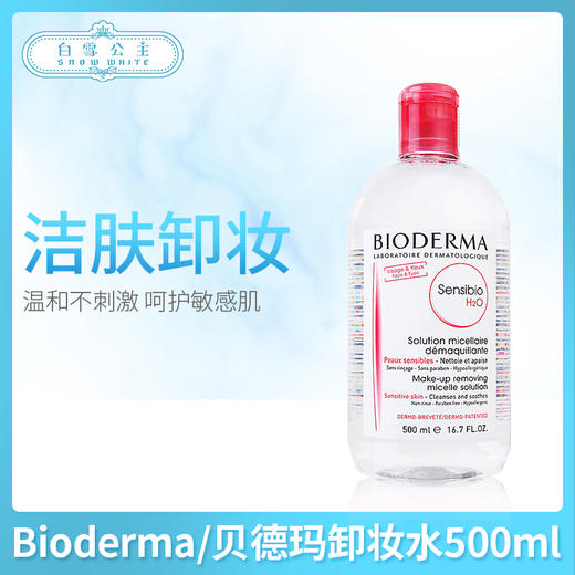 贝德玛卸妆水500ml#粉色（645790）（935571） 商品图0