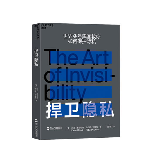 捍卫隐私 凯文·米特尼克,罗伯特·瓦摩西 著 让你学会如何在网络上不留痕迹，成为隐身高手 网络生存指南 信息安全 商品图0
