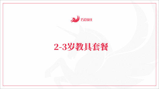 2-3岁教具套餐 商品图1