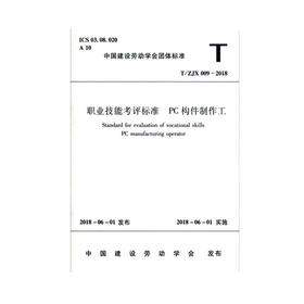 职业技能考评标准 PC构件质检工 T/ZJX 010-2018