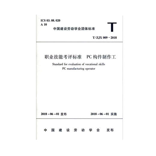 职业技能考评标准 PC构件质检工 T/ZJX 010-2018 商品图0