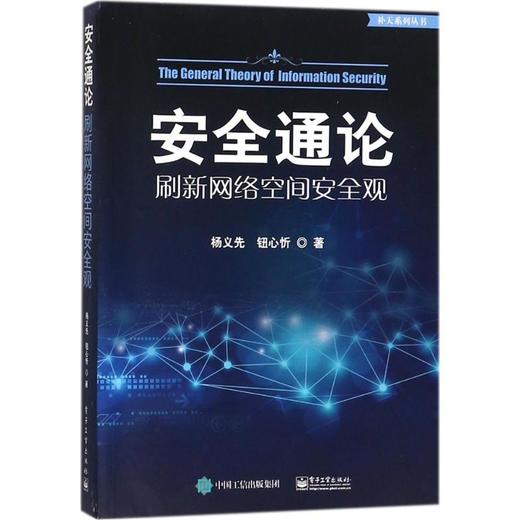 安全通论:刷新网络空间安全观 商品图0