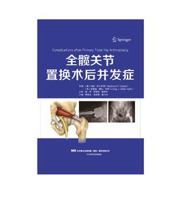 全髋关节置换术后并发症   主译：梁笃 李保林  庾伟中  辽科出版