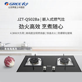 GREE格力 燃气灶 JZT-QS02Ba天然气/JZY-QS02Ba 液化气