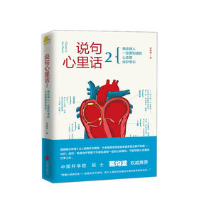 【新书预售】说句心里话. 2 程蕾蕾 著 健康管理