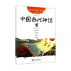 中国古代神话 第1册 商品缩略图0