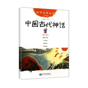 中国古代神话 第1册