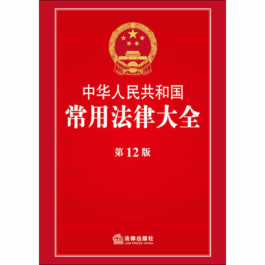 正版 中华人民共和国常用法律大全(第12版)法律出版社法规中心编 9787519727536 法律出版社 商品图1