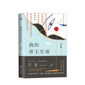 我的帝王生涯 苏童 著 小说