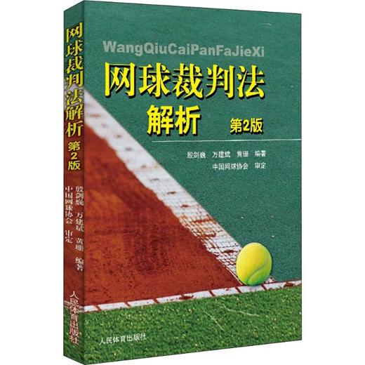 网球裁判法解析 第2版 商品图0