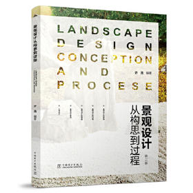 景观设计——从构思到过程（第二版）