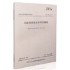 JTGB05-2015公路项目安全性评价规范 商品缩略图0