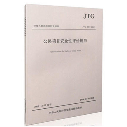 JTGB05-2015公路项目安全性评价规范 商品图0