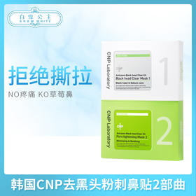 韩国CNP去黑头粉刺鼻贴2部曲（889698）（894968）