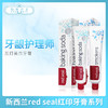 新西兰red seal红印牙膏系列（240174@） 商品缩略图0