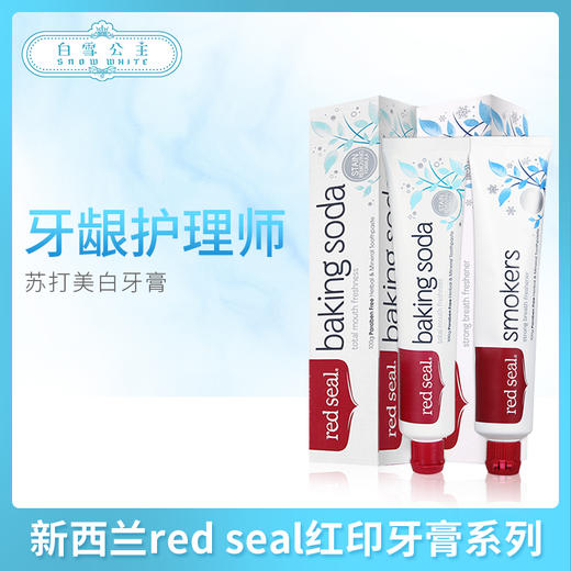 新西兰red seal红印牙膏系列（240174@） 商品图0