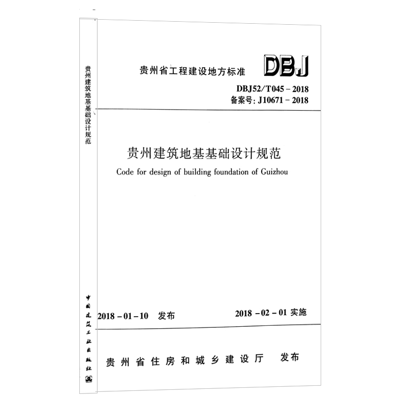 【现货】DBJ52/T045-2018  贵州建筑地基基础设计规范