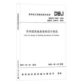 【现货】DBJ52/T045-2018  贵州建筑地基基础设计规范