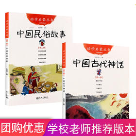 中国古代神话+民俗故事共2册一年级课外书