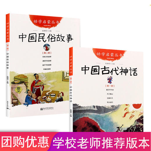 中国古代神话+民俗故事共2册一年级课外书 商品图0