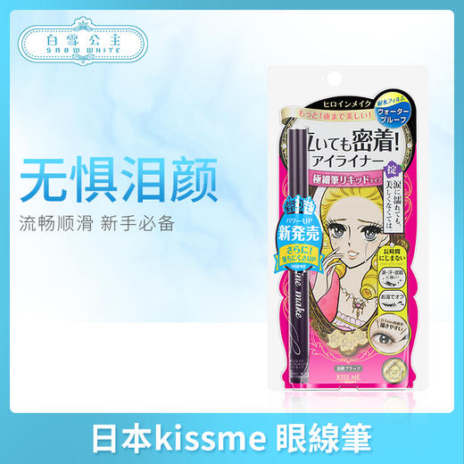日本kissme 眼線筆系列（036504）（037051）（036948） 商品图0