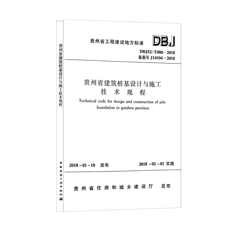 DBJ52/T088-2018 贵州省建筑桩基设计与施工技术规程