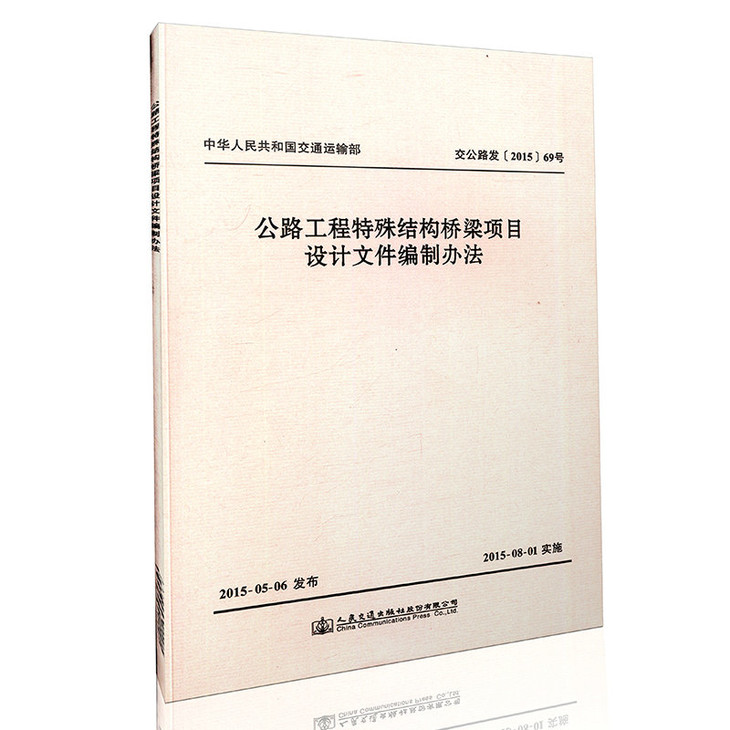 公路工程特殊结构桥梁项目设计文件编制办法