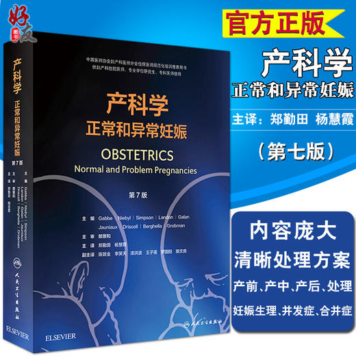 产科学正常和异常妊娠 第7版 郑勤田 杨慧霞主译 人民卫生出版社 商品图0