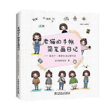 老猫的手帐简笔画日记 商品图0