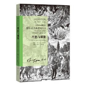 贡布里希文集-理想与偶像